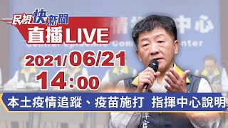 0621本土疫情追蹤、疫苗施打 指揮中心說明｜民視快新聞｜
