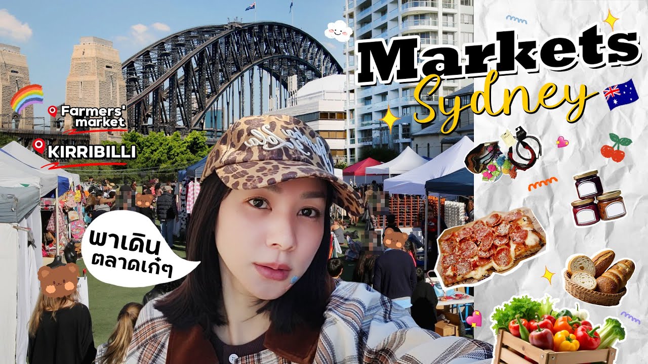 มาเดินหาของกินที่ตลาดซิดนีย์กัน