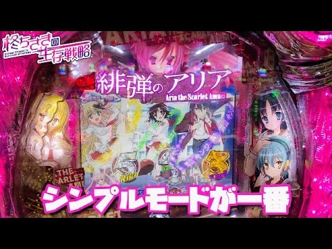 緋弾のアリアii シンプルモードが1番 ちさスロ35 パチスロ スロット Youtube 緋弾のアリアii シンプルモードが1番 ちさスロ35 パチスロ スロット Youtube