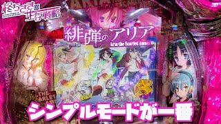 緋弾のアリアii シンプルモードが1番 ちさスロ35 パチスロ スロット Youtube 緋弾のアリアii シンプルモードが1番 ちさスロ35 パチスロ スロット Youtube