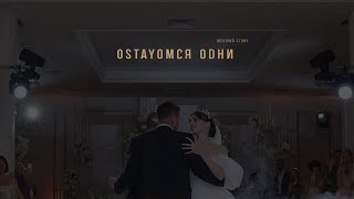 Остаемся одни [wedding story]