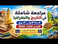 مراجعة شاملة في التاريخ والجغرافيا اولى 1 ثانوي الفصل الثالث 2026 علوم اداب