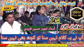 tere ishq ne sanu sajna ve qawali | by ustad tanveer hussain faridi | #sufiqadriofficial #sufi_kalam