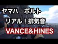 【Twin Slash】YAMAHA BOLT R-SPEC XVS950　ヤマハ ボルト　バンス＆ハインズ　vance&hinesマフラー音とブースターケーブル、SONY X3000＋ピンマイク