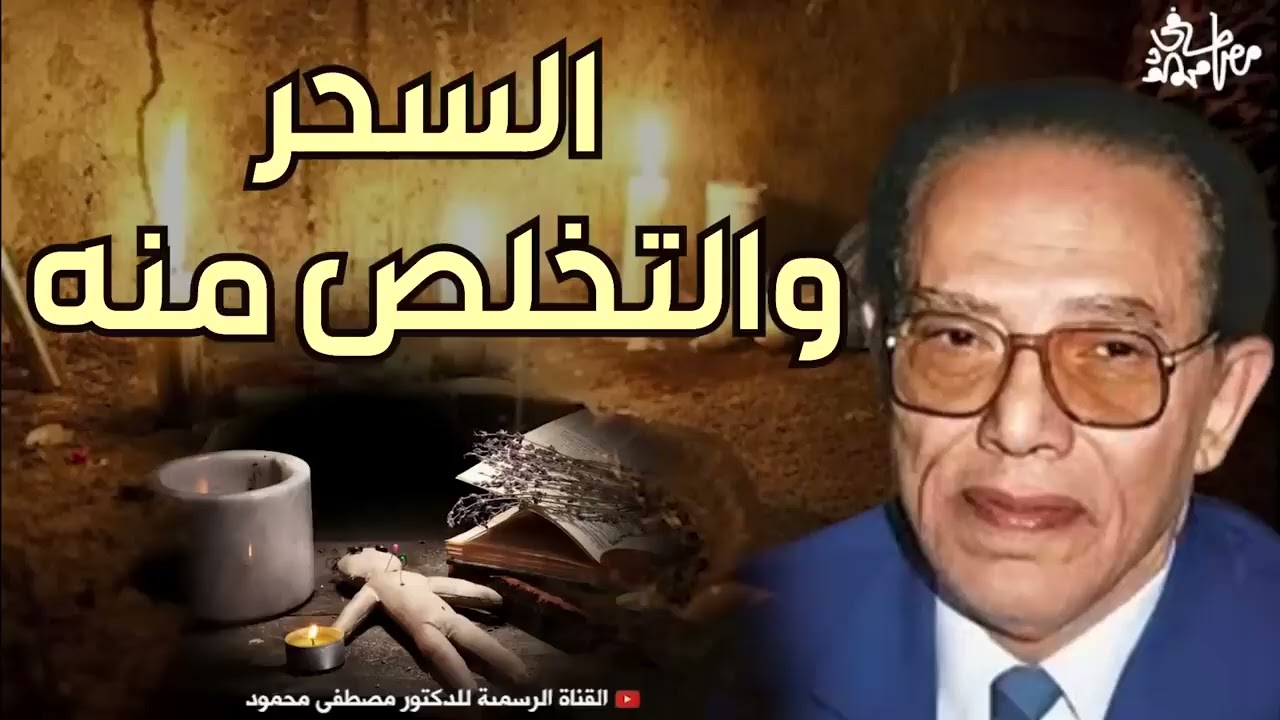 كيف تتخلص من السحر؟ | من أروع حلقات الدكتور مصطفى محمود رحمه الله