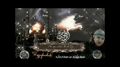 ماتيسر من سورة الحديد  الراقي محمد وكيل