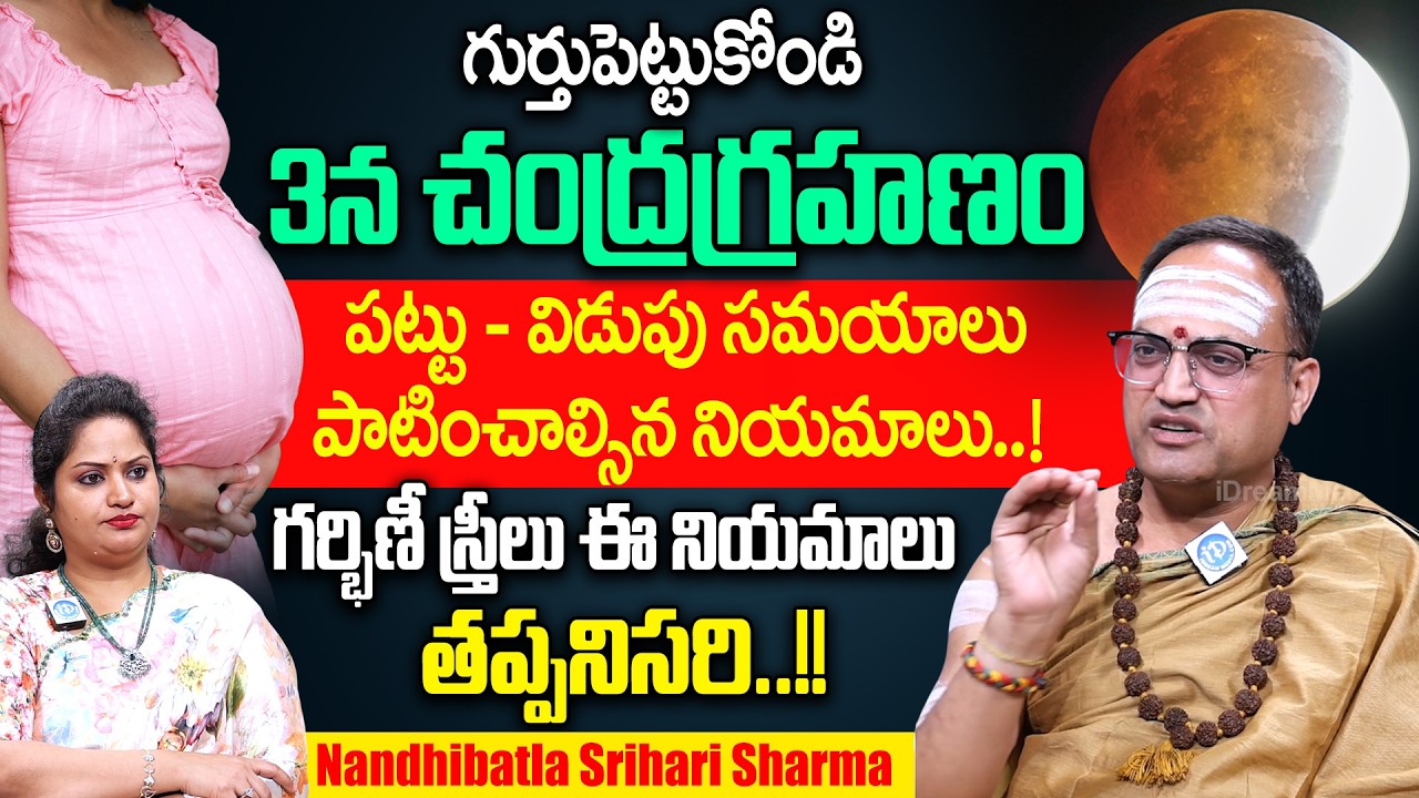 Nandhibatla Srihari Sharma : Chandra Grahan 2026 March 3 | Lunar Eclipse 2026 | Pregnant Ladies