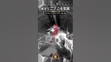 【APEX】最強感度 4-3リニア　#apexlegend #最強感度 #apexlegends #apexlegendsclips