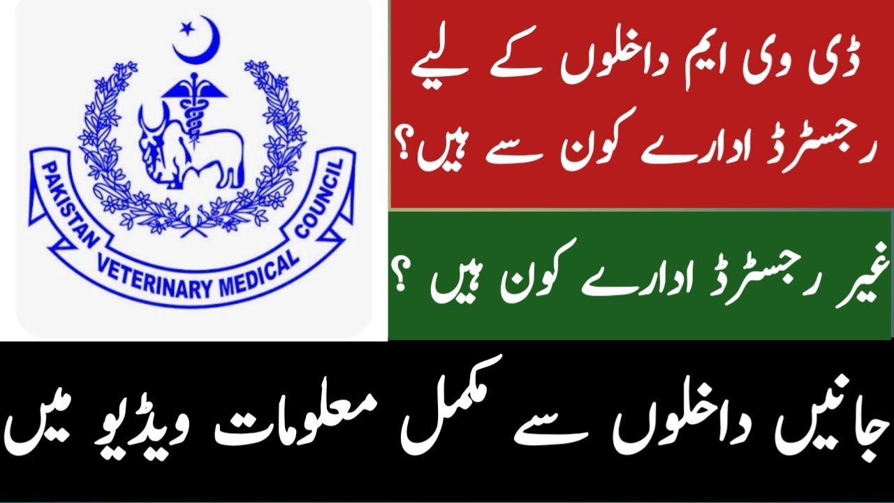 List of PVMC recognized institutions for DVM admission | PVMC registered Institution list