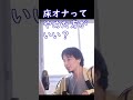 ひろゆかないにも言われたけど床オナってやめた方がいい?【ひろゆき切り抜き】