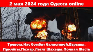 2 мая 2024 года Одесса online.Тревога.Нас бомбят балистикой.Взрывы. Прилёты.Пожар.Летят Шахеды.Жесть