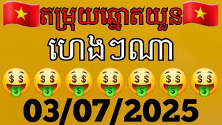 តម្រុយឆ្នោតយួនថ្ងៃទី 03 / 07 / 2025 #SOXO#ឆ្នោតយួន#លទ្ធផលឆ្នោតវៀតណាម#ម៉ោង1:30#ម៉ោង4:30#ម៉ោង6:30