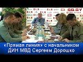 «Прямая линия» с начальником ДИН МВД Сергеем Дорошко