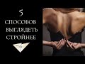 5 способов выглядеть стройнее от стилиста Nina Chili.