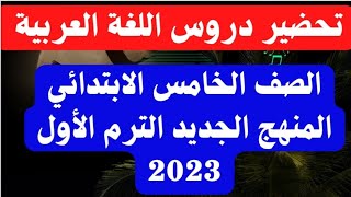 تحضير دروس اللغة العربية للصف الخامس الابتدائي المنهج الجديدالترم الأول 2023