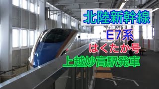 【北陸新幹線】E7系 上越妙高駅発車