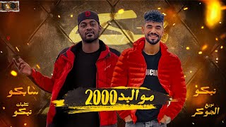 مهرجان مواليد        يارب عيني علي كرهني   تيكو   سايكو   توزيع الجوكر      سمعها