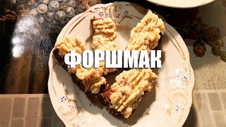 Рецепт Форшмак закуска из селёдки Рецепт Форшмак закуска из селёдки