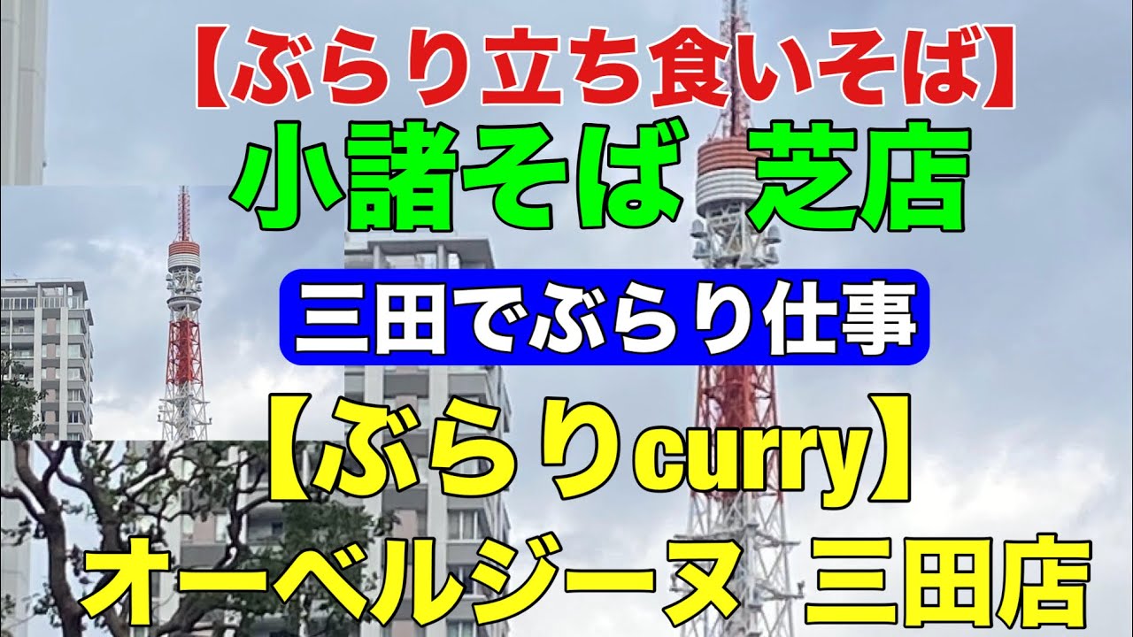 【ぶらり立ち食いそば】小諸そば　【ぶらりcurry】オーベルジーヌ