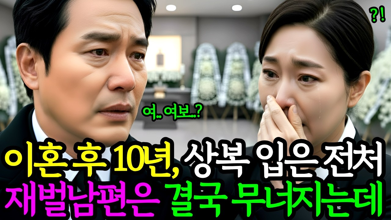 이혼 후 10년, 장례식장에서 울고있는 전처 재벌남편은 충격적인 진실에 무너지는데..ㅣ노후사연ㅣ감동사연ㅣ사연라디오ㅣ오디오북