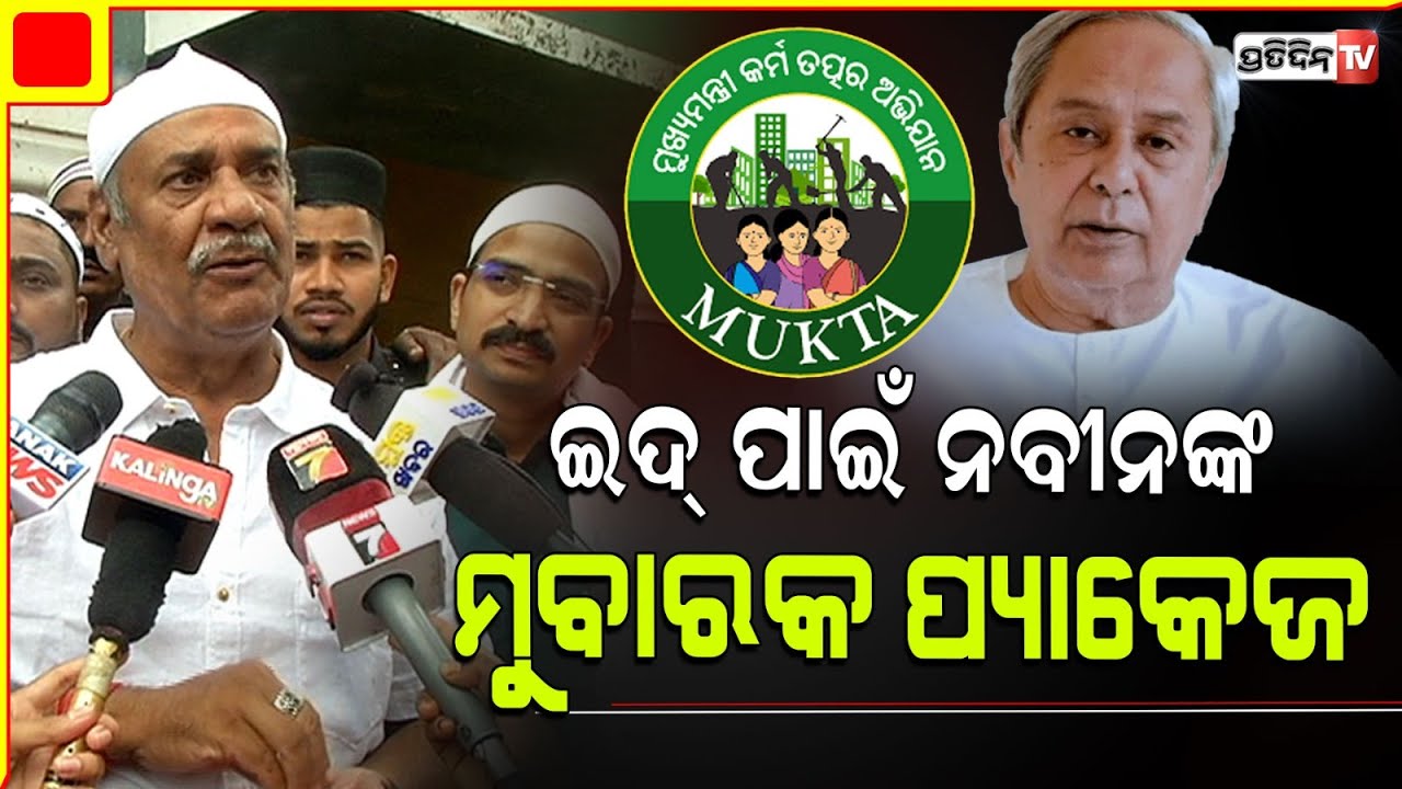ଅଶୋକ ପଣ୍ଡାଦେଲେ ଇଦ୍ ପାଇଁ ନବୀନଙ୍କ ମୁବାରକ ପ୍ୟାକେଜ! Mukta Scheme Mosque Devlopment work in Jadupur.