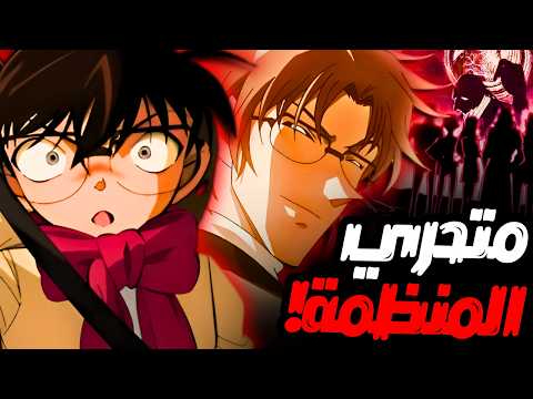 عندما جعل كونان عضو المنظمة يسكن في بيته 