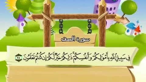 محمد صديق المنشاوي المصحف المعلم سورة الصف YouTube