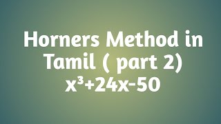 Horner's Method in Tamil | Part 2 |