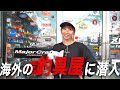 海外の釣具屋に潜入してきた！！！