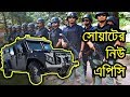 বাংলাদেশ পুলিশ সোয়াটের জন্য বিশ্বসেরা আর্মরড কার | Bangladesh Elite Police’s BATT-X APC