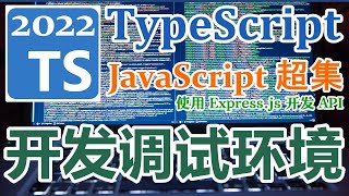 TypeScript 2022 再入门 - 使用 Express.js 开发 API - 开发调试环境
