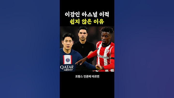이강인 아스널 이적 쉽지 않은 이유