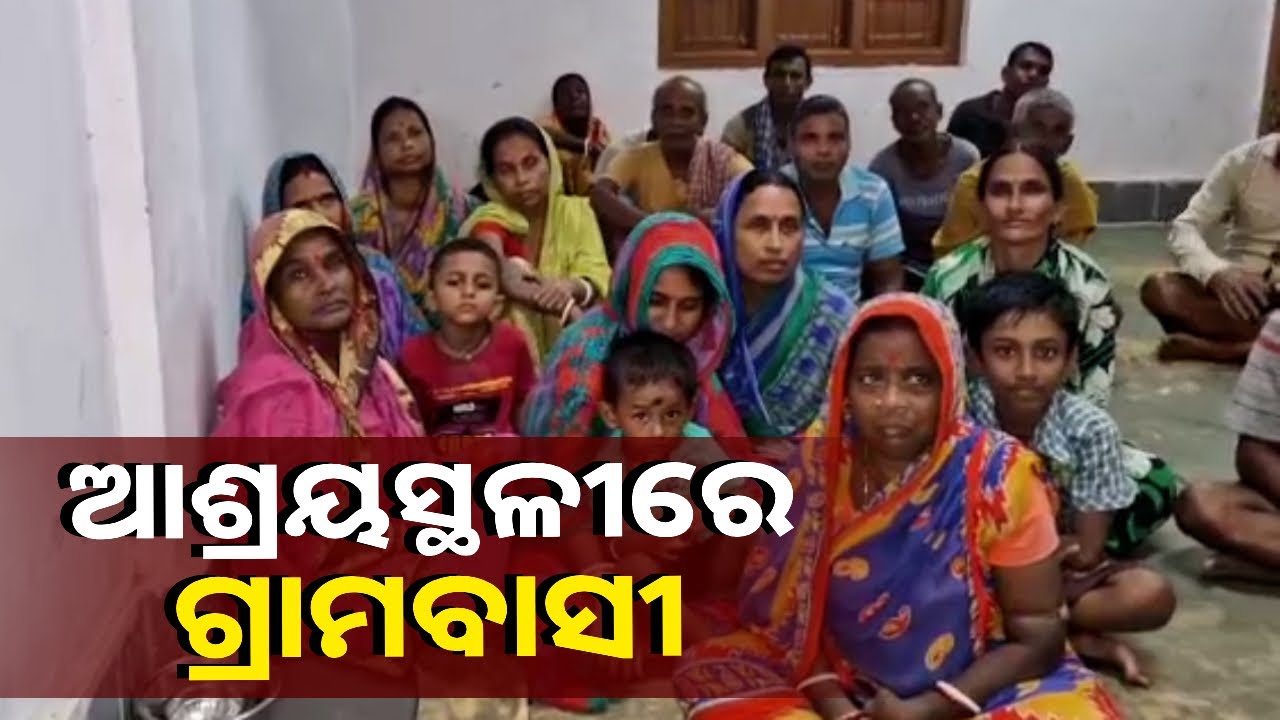 ବାତ୍ୟା "ଦାନା''ର ଲ୍ୟାଣ୍ଡଫଲକୁ ନେଇ ସମସ୍ତ ଗ୍ରାମବାସୀଙ୍କୁ ବାତ୍ୟା ଆଶ୍ରୟସ୍ଥଳୀକୁ ସ୍ଥାନାନ୍ତର