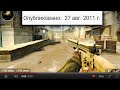 Самое Первое Видео по CS:GO на YouTube ЗА ВСЕ ВРЕМЯ!!!