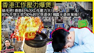 5.5【香港工作壓力爆煲！  】躺平吧！香港85%人工作壓力大！80%不想上班，60%的人想退休！揭露半退休策略！主持: Johnny Fok