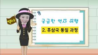 06강후삼국통일 EBS초등만점왕 사회5 22017년