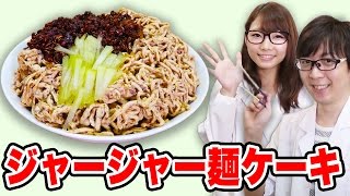 【実験】じゃじゃーん菊池さんとジャージャー麺ケーキ作ってみた！