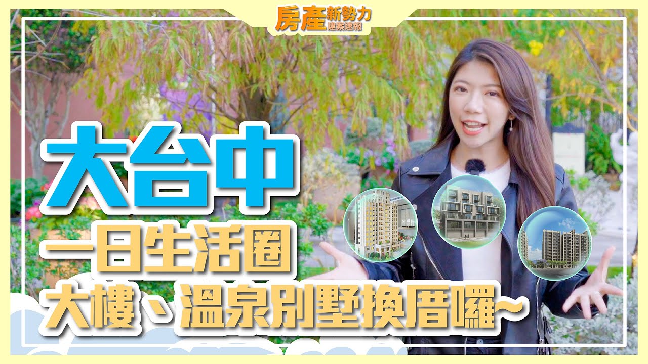 【2021房產新勢力】- 大台中一日生活圈 大樓、溫泉別墅換厝囉