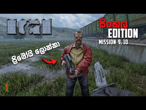 මේකට දුවන්නත් බෑ ඕයි 😁 | IGI Sinhala Edition | Mission 9 & 10