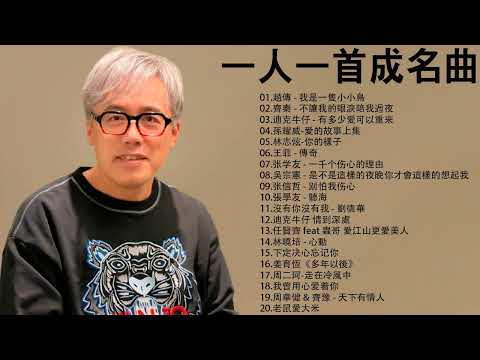 一人一首成名曲【張宇, 蘇芮, 巫啟賢, 王傑, 邰正宵, 林憶蓮, 張信哲, 趙傳, 潘越雲, 潘美辰, 陳昇, 葉蒨文, 優客李林, 周華健, 陳淑樺, 黃品源, 張洪量】