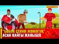 Асан кайгы Жаныбек // БӨБӨК СЕНИН ЖОМОГУҢ  // 19.09.2023