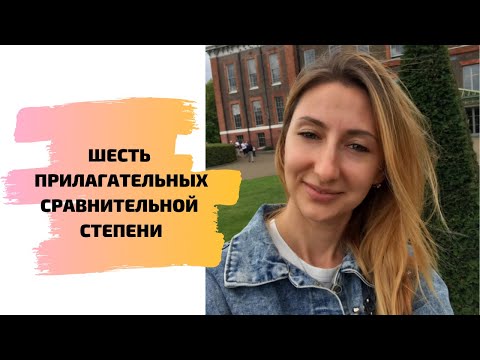 СРАВНИТЕЛЬНАЯ СТЕПЕНЬ ПРИЛАГАТЕЛЬНЫХ ДЛЯ МЕДИКОВ