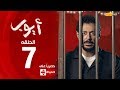 مسلسل أيوب بطولة مصطفى شعبان – الحلقة السابعة (٧)|  (Ayoub Series(EP7