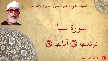 محمود خليل الحصري - سورة سبأ