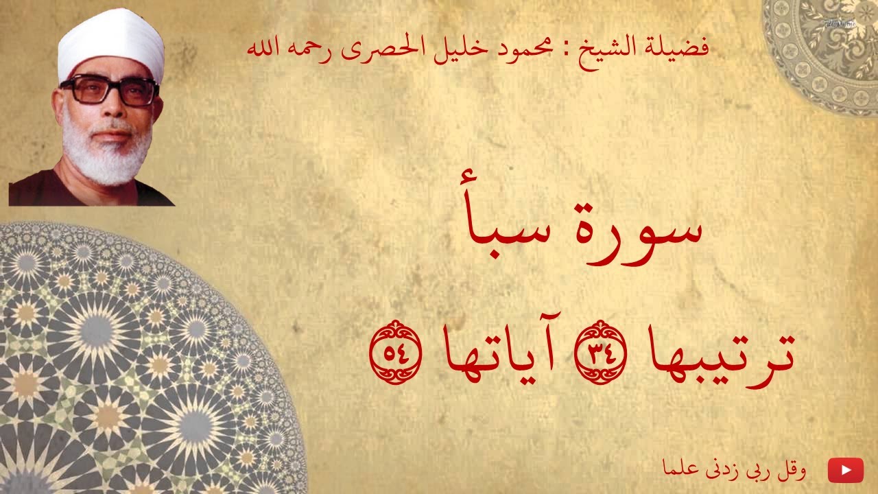 محمود خليل الحصري - سورة سبأ