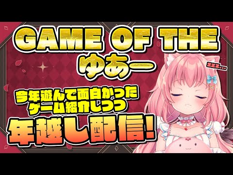 【GAME OF THE ゆあ 2023】今年遊んだゲームで面白かったゲームを決めるぞ！！【だてんちゆあ】