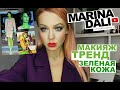 МАКИЯЖ ТРЕНД ЗЕЛЁНАЯ КОЖА (советы визажиста Марины Дали)