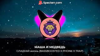 МАША И МЕДВЕДЬ- СЛАДКАЯ жизнь (BASSBOOSTED X PHONK X TRAP REMIX)