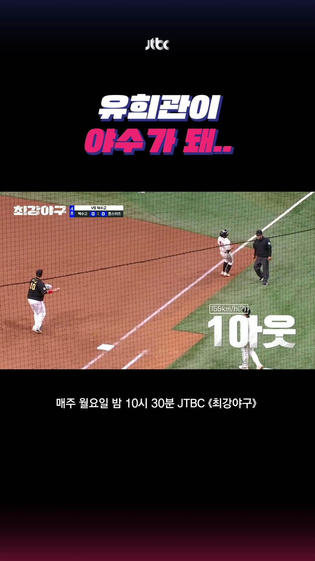 야수 유희관ㅋ #최강야구 #shorts