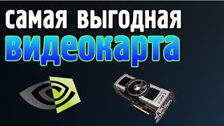 САМАЯ ДЕШЕВАЯ ИГРОВАЯ ВИДЕОКАРТА 2015(, 2015-10-09T09:12:32.000Z)